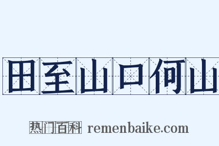 田至山口何山是什么意思的图片